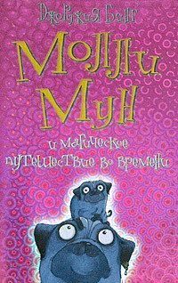 Обложка книги «Молли Мун и магическое путешествие во времени»