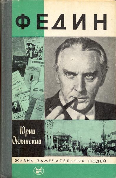 Обложка книги «Федин»