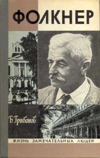 Обложка книги «Фолкнер»