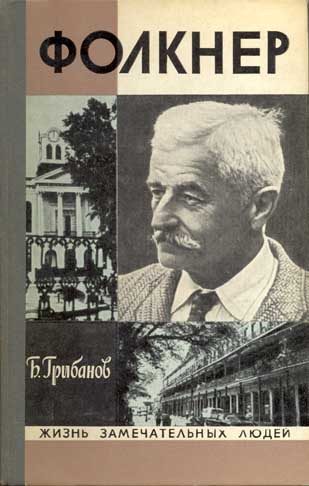 Обложка книги «Фолкнер»