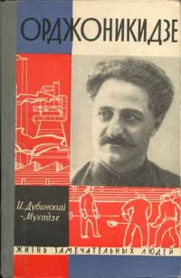 Обложка книги «Орджоникидзе»