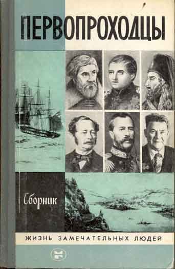 Обложка книги «Первопроходцы»