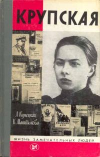 Обложка книги «Крупская»