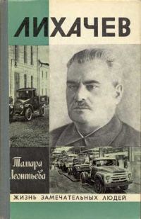 Обложка книги «Лихачев»