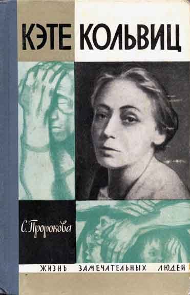 Обложка книги «Кэте Кольвиц»
