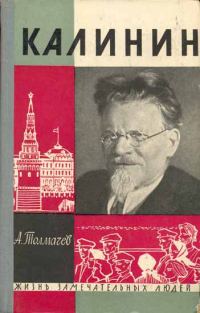 Обложка книги «Калинин»