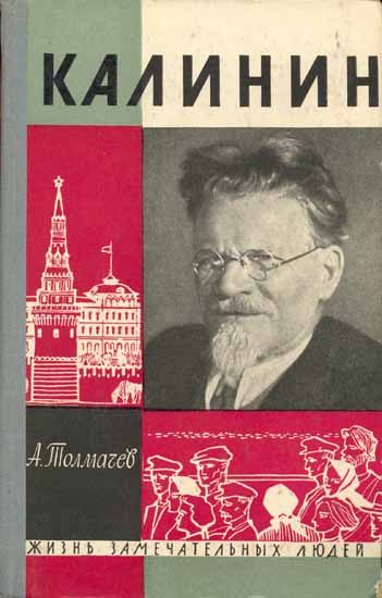 Обложка книги «Калинин»