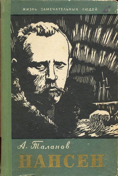 Обложка книги «Нансен»