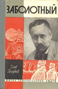 Обложка книги «Заболотный»