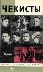 Обложка книги «Чекисты»