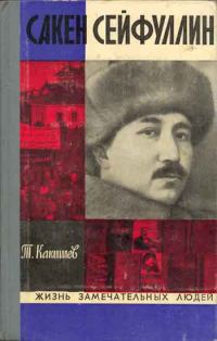 Обложка книги «Сакен Сейфуллин»