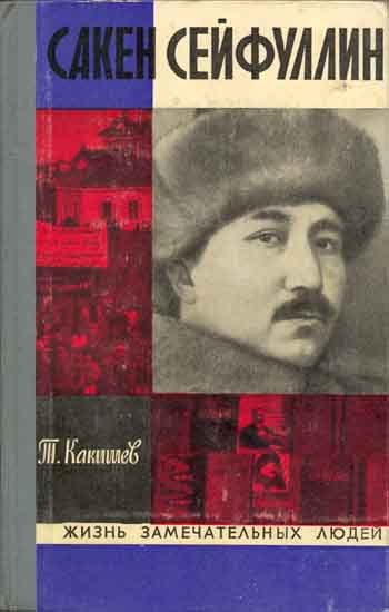 Обложка книги «Сакен Сейфуллин»