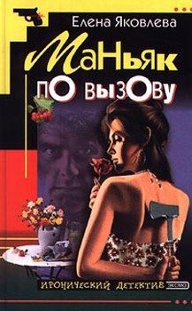 Обложка книги «Маньяк по вызову»