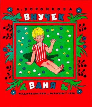 Обложка книги «Внучек Ваня»