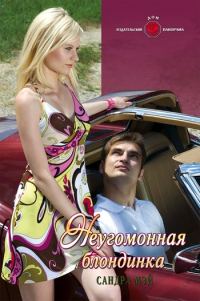 Обложка книги «Неугомонная блондинка»