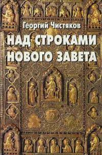 Обложка книги «Над строками Нового Завета»