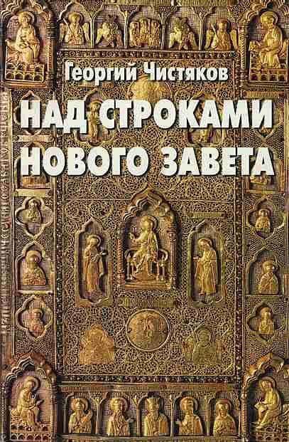 Обложка книги «Над строками Нового Завета»