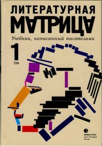 Обложка книги «Литературная матрица. Учебник, написанный писателями. Том 1»