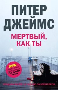Обложка книги «Мертвый, как ты»