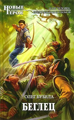 Обложка книги «Беглец»