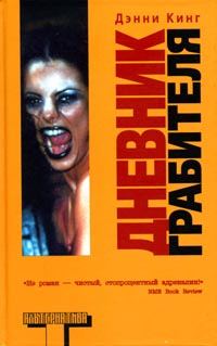 Обложка книги «Дневник грабителя»