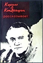 Обложка книги «Кирилл Кондрашин рассказывает о музыке и жизни»