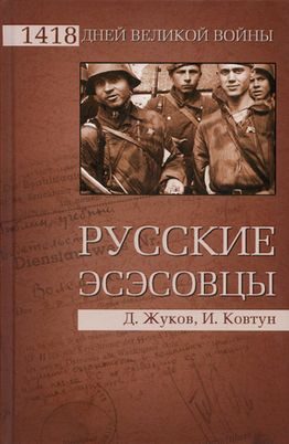Обложка книги «Русские эсэсовцы»