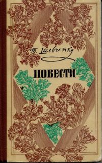 Обложка книги «Т. Г. Шевченко - Повести»