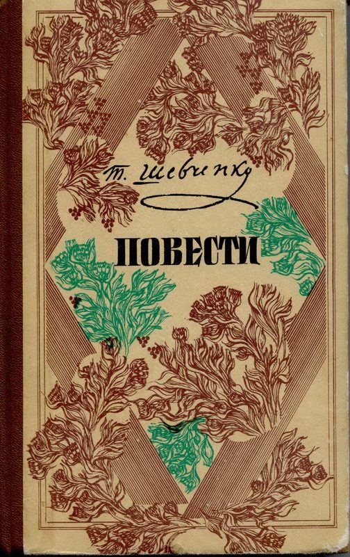 Обложка книги «Т. Г. Шевченко - Повести»