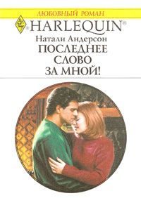 Обложка книги «Последнее слово за мной!»