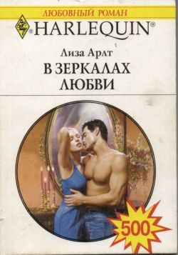 Обложка книги «В зеркалах любви»