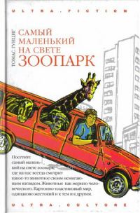 Обложка книги «Самый маленький на свете зоопарк»