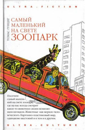 Обложка книги «Самый маленький на свете зоопарк»