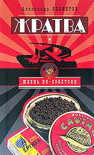 Обложка книги «Жратва. Социально-поваренная книга»