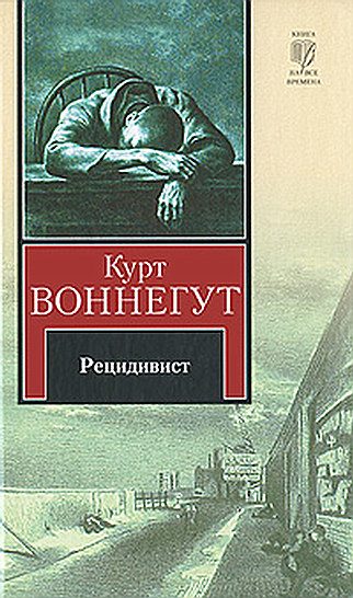 Обложка книги «Рецидивист (Тюремная пташка)»