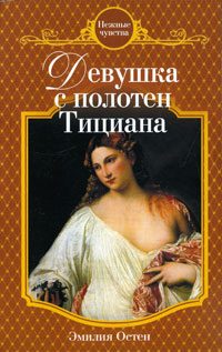 Обложка книги «Девушка с полотен Тициана»