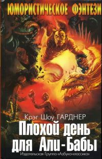 Обложка книги «Плохой день для Али-Бабы»