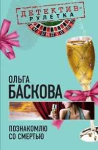Обложка книги «Познакомлю со смертью»
