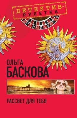 Обложка книги «Рассвет для тебя»