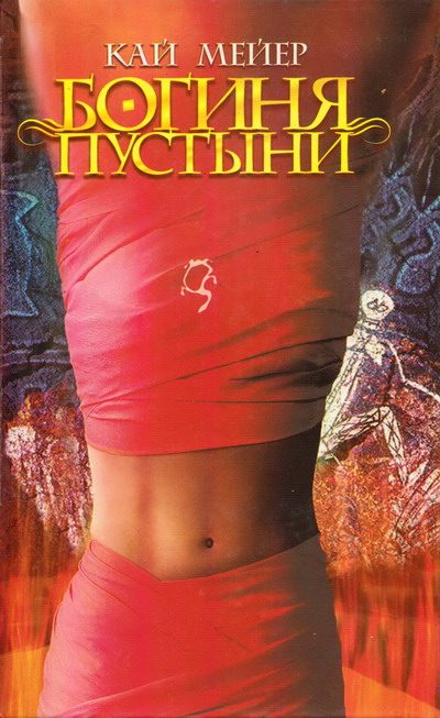 Обложка книги «Богиня пустыни»