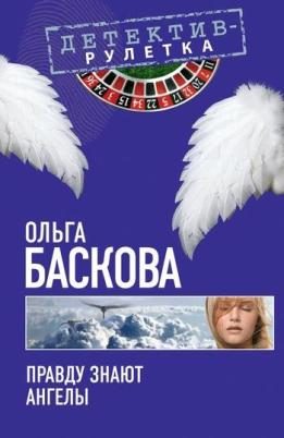Обложка книги «Правду знают ангелы»