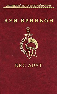 Обложка книги «Кес Арут»