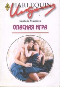 Обложка книги «Опасная игра»
