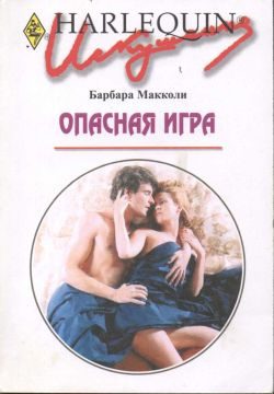 Обложка книги «Опасная игра»