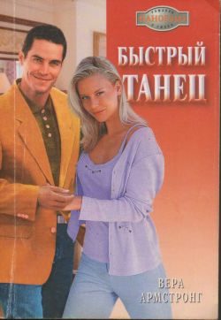 Обложка книги «Быстрый танец»