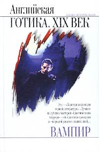 Обложка книги «Вампир. Английская готика. XIX век»
