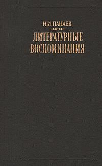 Обложка книги «Литературные воспоминания»