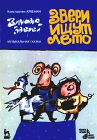 Обложка книги «Звери ищут лето»