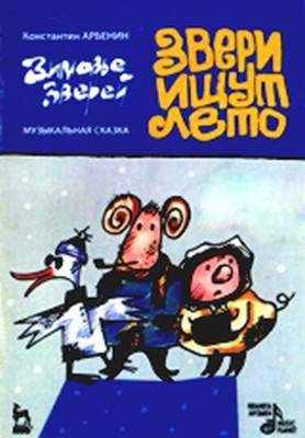 Обложка книги «Звери ищут лето»