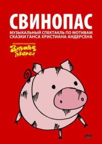 Обложка книги «Свинопас»
